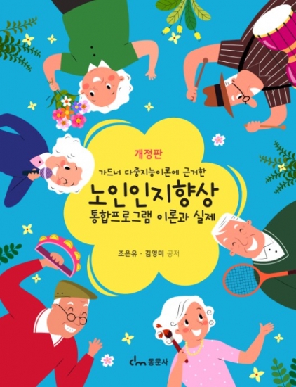 노인인지향상 통합프로그램 이론과 실제(개정판)